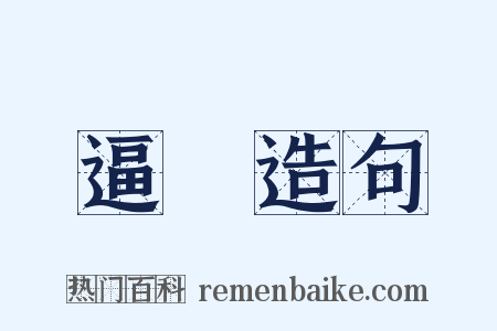 逼桚造句是什么意思的图片